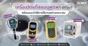 เครื่องวัดแก๊สแบบพกพา มีกี่รุ่น