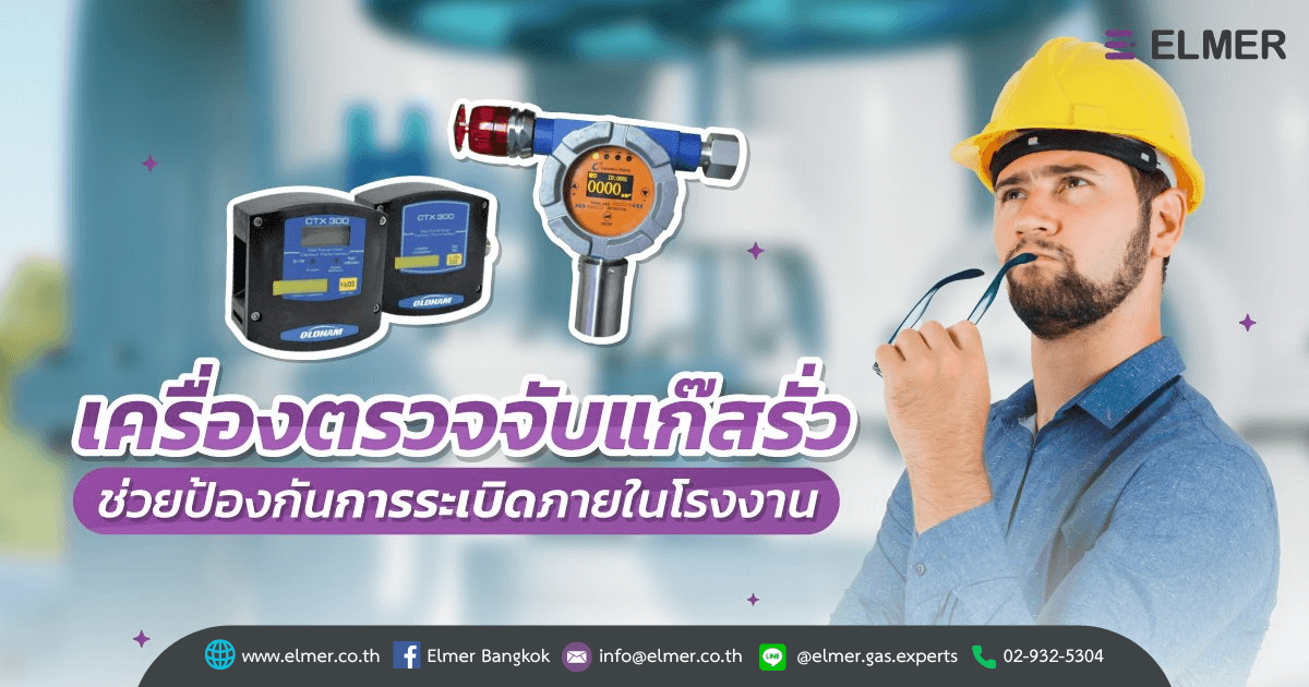 เครื่องตรวจจับแก๊สรั่ว ช่วยป้องกันการระเบิด ภายในโรงงาน