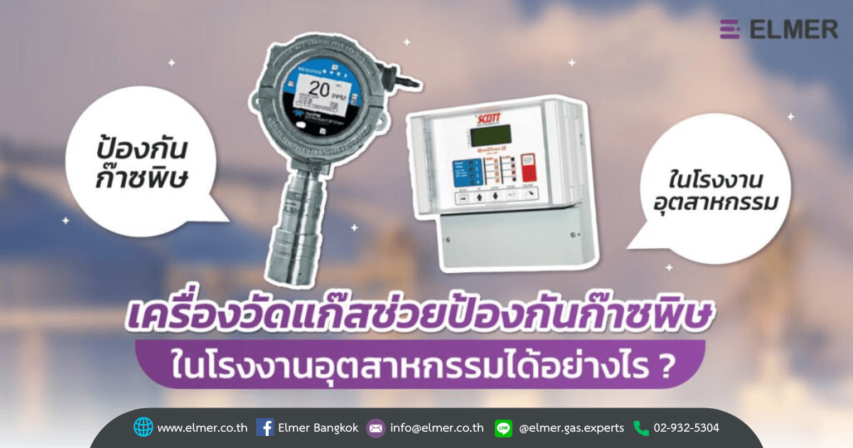 เครื่องวัดแก๊ส ช่วยป้องกันก๊าซพิษ ในโรงงานอุตสาหกรรม ได้อย่างไร?
