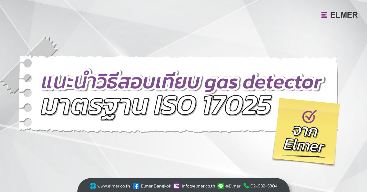 แนะนำวิธี สอบเทียบ gas detector มาตรฐาน ISO 17025 จาก Elmer
