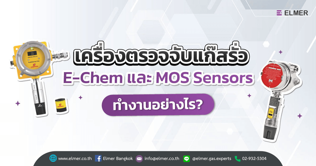เครื่องตรวจจับแก๊สรั่ว E-Chem และ MOS Sensors ทำงานอย่างไร ?
