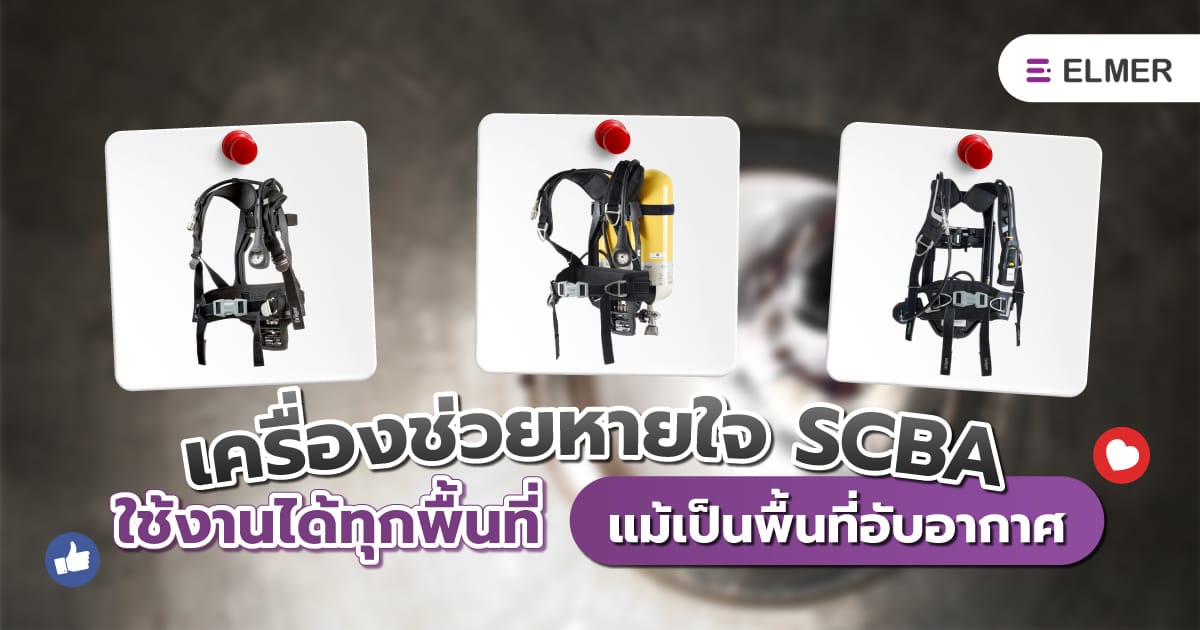 เครื่องช่วยหายใจ SCBA ใช้งานได้ทุกพื้นที่ แม้เป็นพื้นที่อับอากาศ