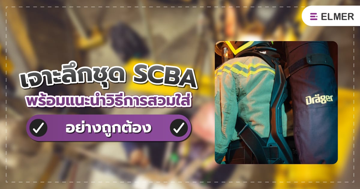 เจาะลึกชุด SCBA พร้อมแนะนำวิธีการสวมใส่อย่างถูกต้อง