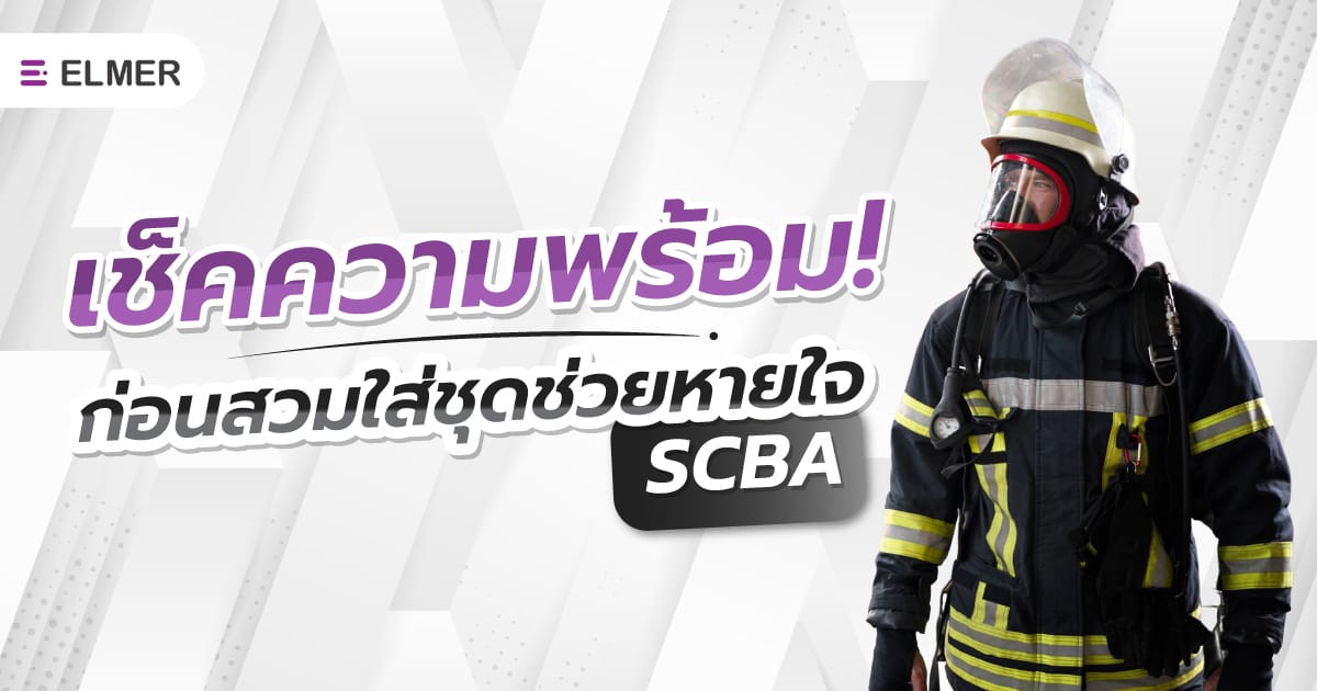เช็คความพร้อม! ก่อนสวมใส่ชุดช่วยหายใจ SCBA
