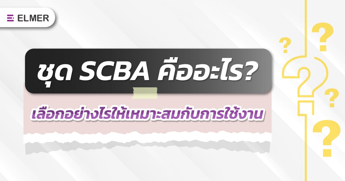 ชุด SCBA คืออะไร? เลือกอย่างไรให้เหมาะสมกับการใช้งาน