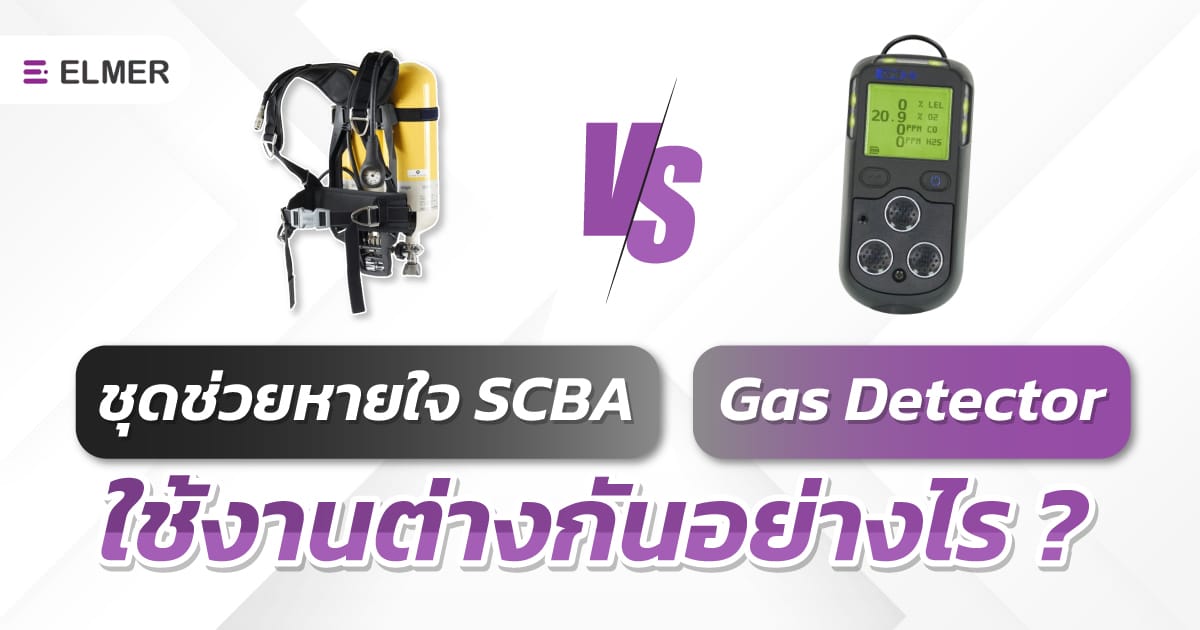 ชุดช่วยหายใจ SCBA Vs Gas Detector ใช้งานต่างกันอย่างไร ?