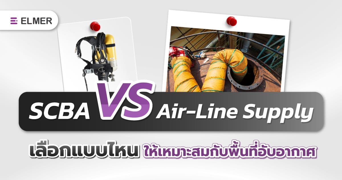 SCBA Vs Air-Line Supply เลือกแบบไหนให้เหมาะสมกับพื้นที่อับอากาศ