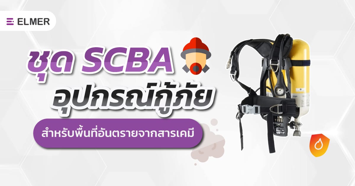 ชุด SCBA อุปกรณ์กู้ภัย สำหรับพื้นที่อันตรายจากสารเคมี