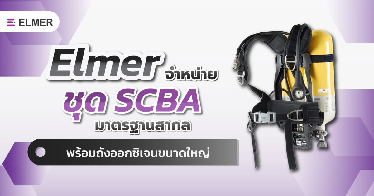Elmer จำหน่าย ชุด SCBA มาตรฐานสากล พร้อมถังออกซิเจนขนาดใหญ่