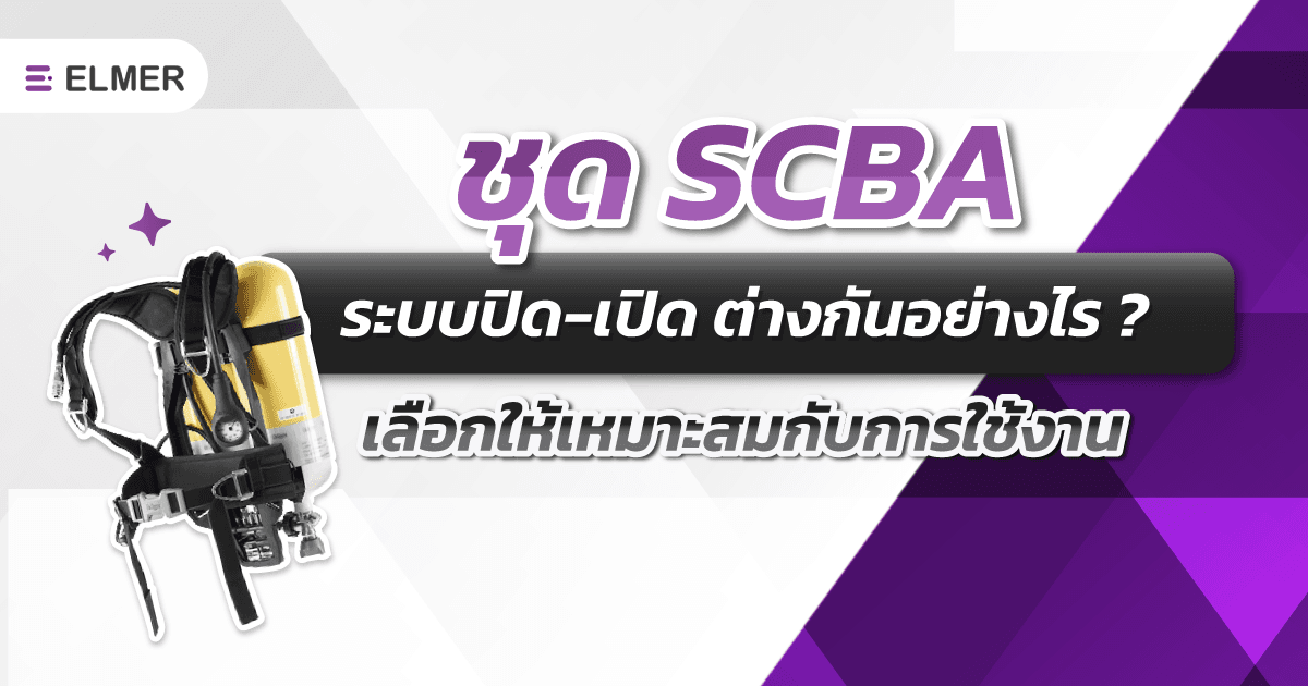 ชุด SCBA ระบบปิด-เปิด ต่างกันอย่างไร ? เลือกให้เหมาะสมกับการใช้งาน