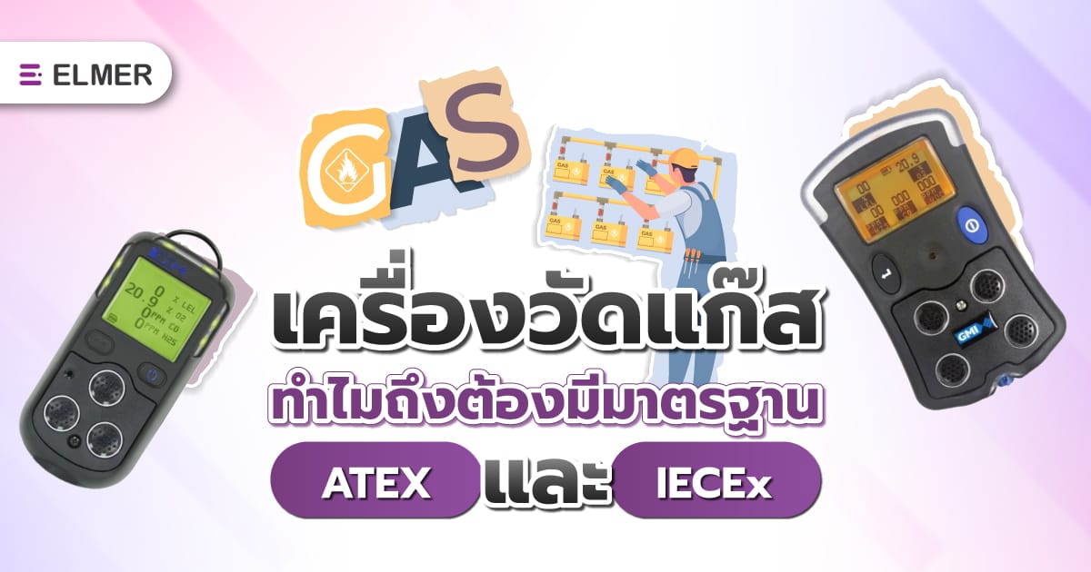 เครื่องวัดแก๊ส ทำไมถึงต้องมีมาตรฐาน ATEX และ IECEx 