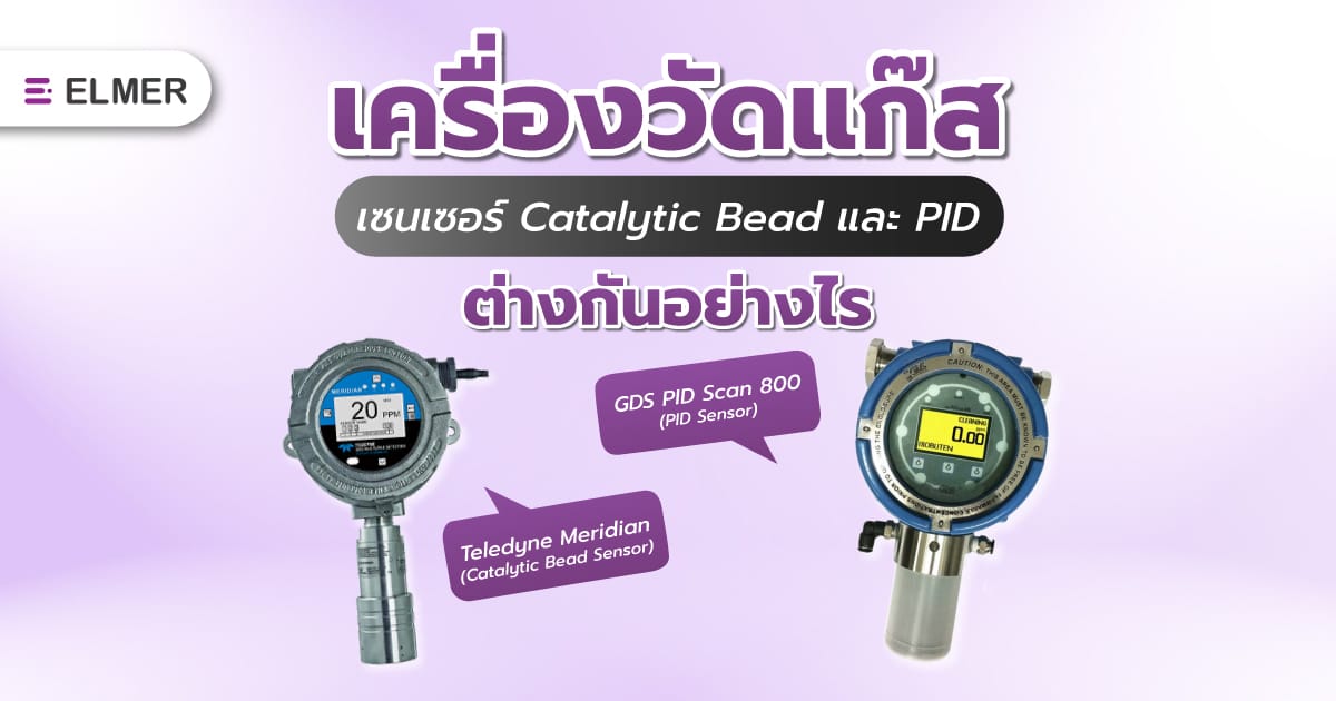 เครื่องวัดแก๊ส เซนเซอร์ Catalytic Bead และ PID ต่างกันอย่างไร