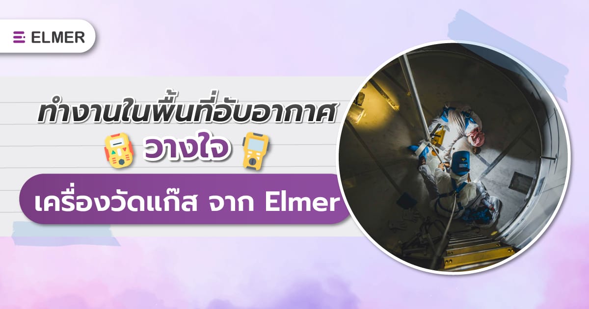 ทำงานในพื้นที่อับอากาศ วางใจ เครื่องวัดแก๊ส จาก Elmer