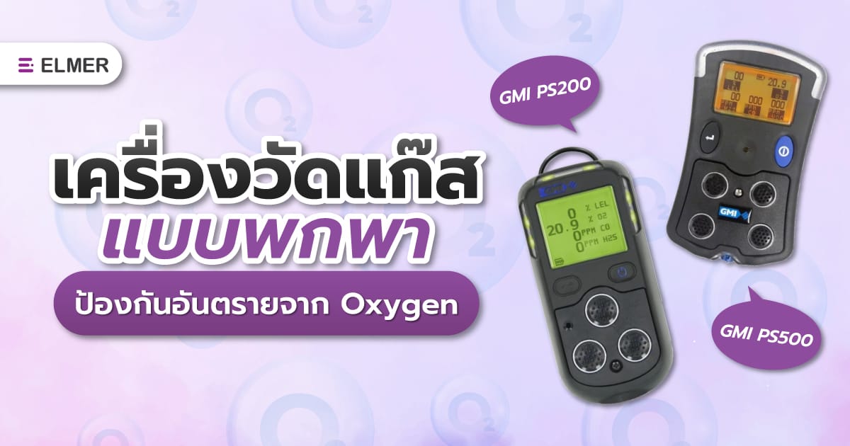 เครื่องวัดแก๊ส แบบพกพา ป้องกันอันตรายจาก Oxygen