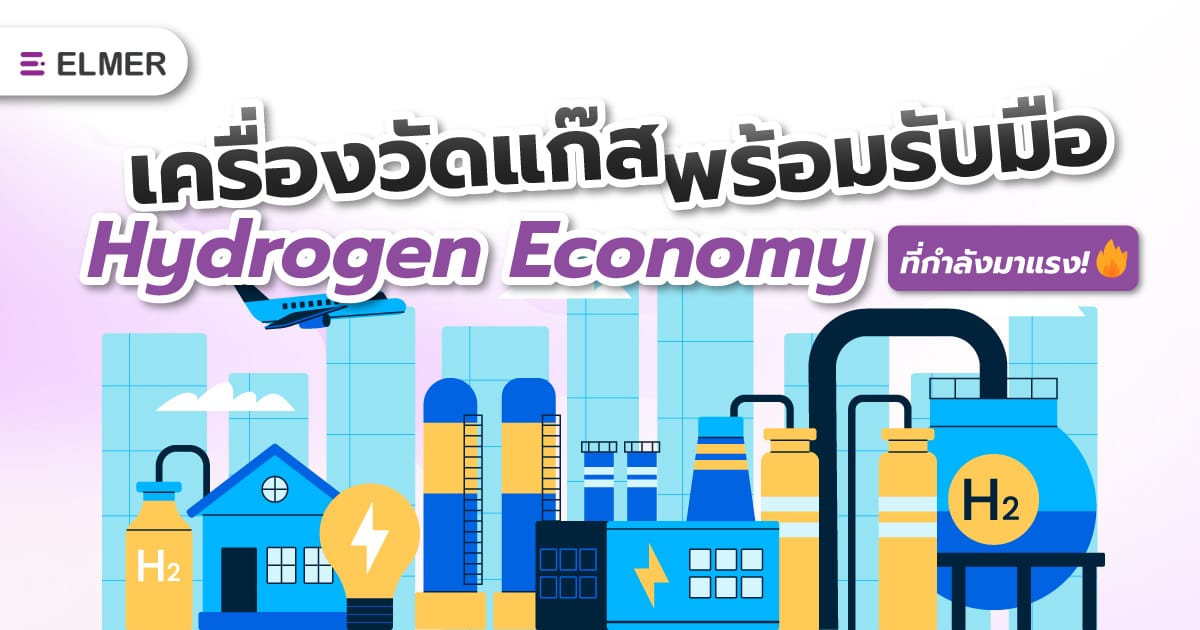 เครื่องวัดแก๊ส พร้อมรับมือ Hydrogen Economy ที่กำลังมาแรง!
