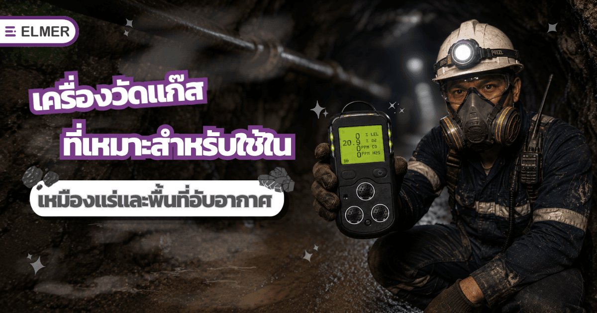 เครื่องวัดแก๊ส ที่เหมาะสำหรับใช้ในเหมืองแร่และพื้นที่อับอากาศ
