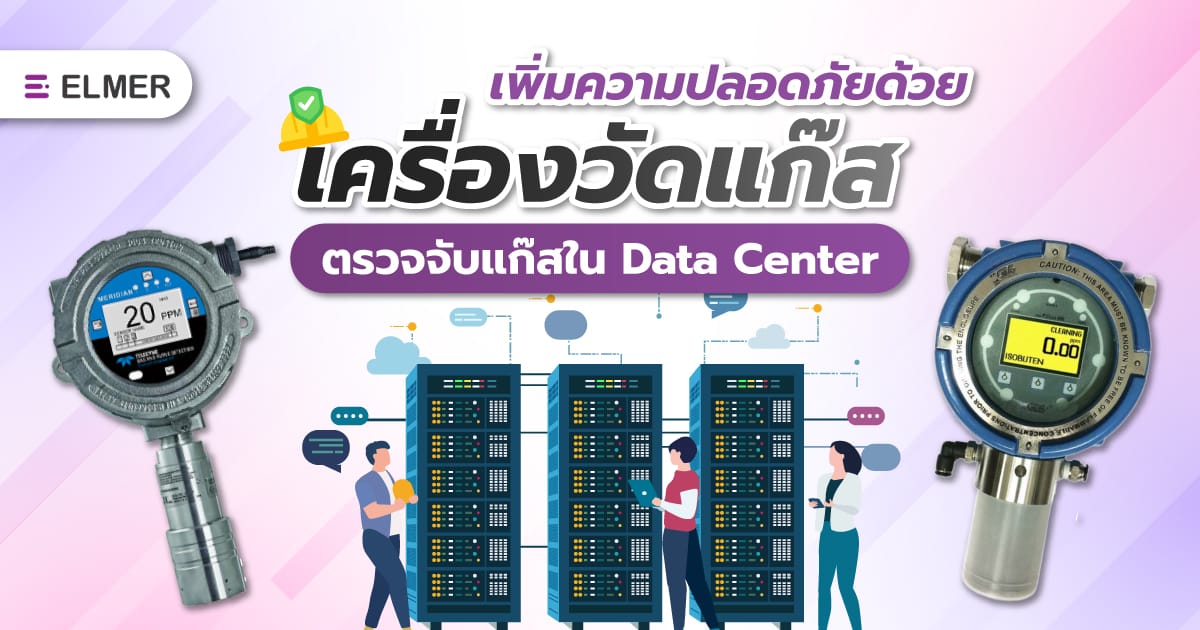 เพิ่มความปลอดภัยด้วย เครื่องวัดแก๊ส ตรวจจับแก๊สใน Data Center