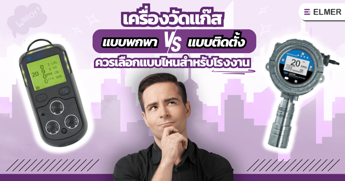 เครื่องวัดแก๊ส แบบพกพา vs แบบติดตั้ง ควรเลือกแบบไหนสำหรับโรงงาน
