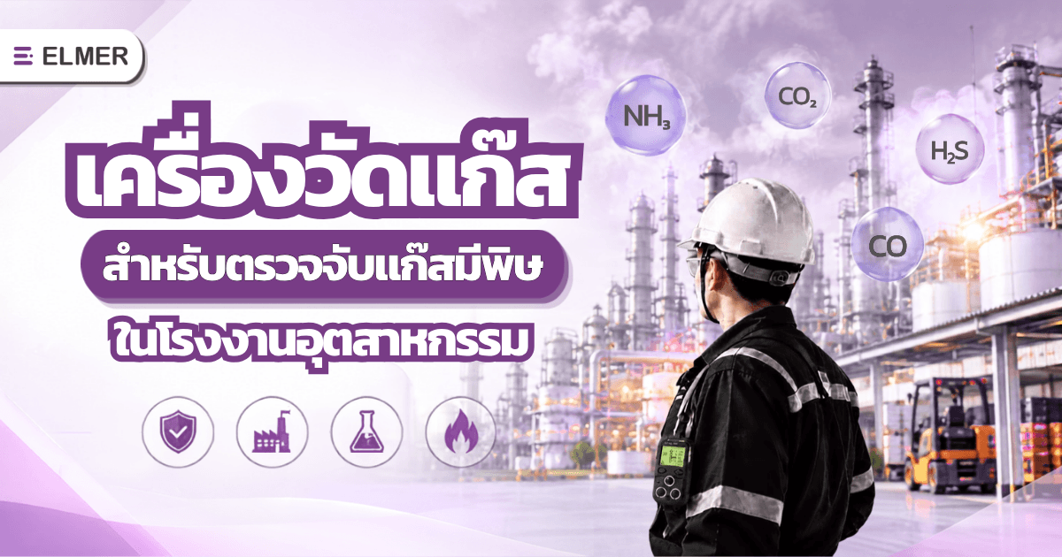 เครื่องวัดแก๊ส สำหรับตรวจจับแก๊สมีพิษในโรงงานอุตสาหกรรม